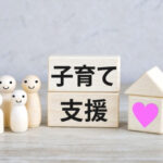 子育て世帯が知っておきたい!注文住宅で活用できる支援策とは?