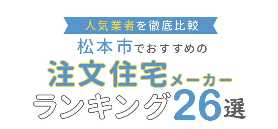 松本市注文住宅メーカーガイド おすすめ業者ランキング26選 口コミで評判の人気業者を徹底比較