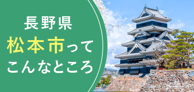 長野県松本市ってこんなところ